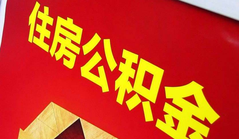 营口出境定居怎么提取公积金？